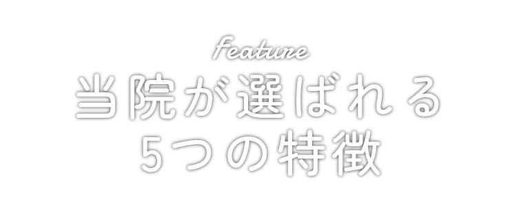 当院が選ばれる5つの特徴